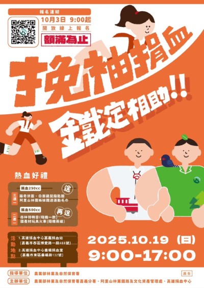 林業保育署嘉義分署及林鐵文資處將攜手於10月19日舉辦「挽袖捐血 鐵定相助」捐血活動，邀請民眾一起熱血響應